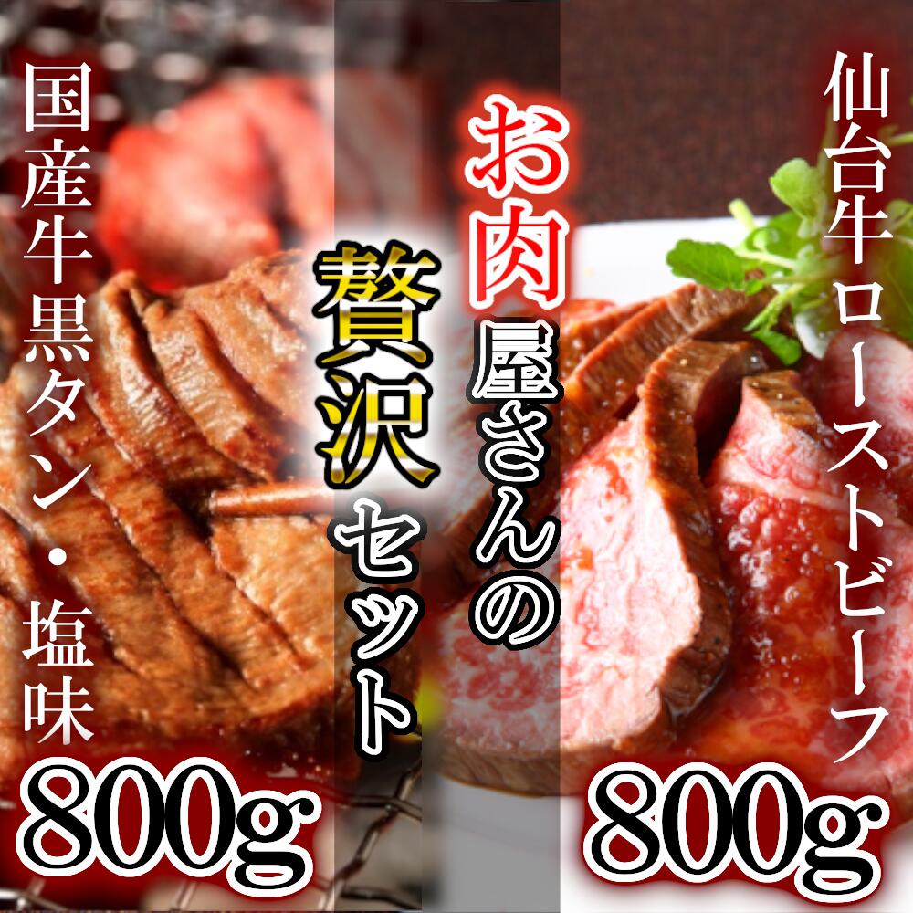 仙台牛ローストビーフ、国産牛黒タン焼き肉用・塩味（贅沢セット2）【04203-0525】 ＃ 仙台牛 ローストビーフ モモ肉 国産黒毛牛 国産牛 牛肉 牛タン 黒タン さとう精肉店 塩竈市 宮城県