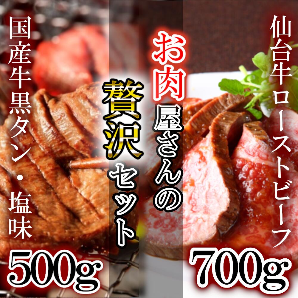 仙台牛ローストビーフ、国産牛黒タン焼き肉用・塩味(贅沢セット1) [04203-0524] # 仙台牛 ローストビーフ モモ肉 国産黒毛牛 国産牛 牛肉 牛タン 黒タン さとう精肉店 塩竈市 宮城県