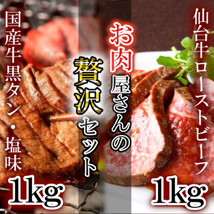 仙台牛ローストビーフ、国産牛黒タン焼き肉用・塩味（贅沢セット3）　【04203-0526】 ＃ 仙台牛 ローストビーフ モモ肉 国産黒毛牛 国産牛 牛肉 牛タン 黒タン さとう精肉店 塩竈市 宮城県