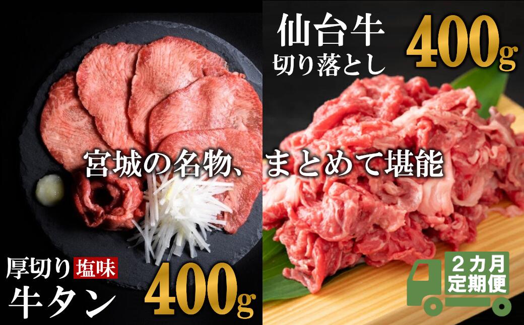 [定期便・全2回連続]お肉の宮城県堪能セット 毎月800g/計1.6kg [04203-0621] 牛肉 お肉 牛たん タン タン塩 味付き タン中 厚切り 焼肉 BBQ バーベキュー 食べ比べ セット 冷凍 仙台牛 A5 B5 ランク ブランド牛 切り落とし 塩竈市 宮城県