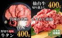 【ふるさと納税】【定期便・全6回連続】お肉の宮城県堪能セット 毎月800g／計4.8kg　【04203-0623】 牛肉 お肉 牛たん タン タン塩 味付き タン中 厚切り 焼肉 BBQ バーベキュー 食べ比べ セット 冷凍 仙台牛 A5 B5 ランク ブランド牛 切り落とし 塩竈市 宮城県