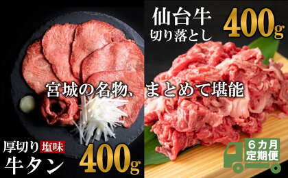 【定期便・全6回連続】お肉の宮城県堪能セット 毎月800g／計4.8kg　【04203-0623】 牛肉 お肉 牛たん タン タン塩 味付き タン中 厚切り 焼肉 BBQ バーベキュー 食べ比べ セット 冷凍 仙台牛 A5 B5 ランク ブランド牛 切り落とし 塩竈市 宮城県