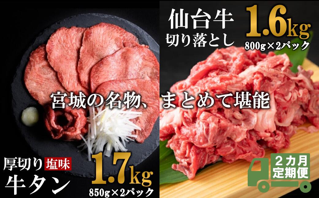 【ふるさと納税】【定期便・全2回連続】お肉の宮城県堪能セット 毎月3.3kg／計6.6kg　【04203-0629】 牛肉 お肉 牛たん タン タン塩 味付き タン中 厚切り 焼肉 BBQ バーベキュー 食べ比べ セット 冷凍 仙台牛 A5 B5 ランク ブランド牛 切り落とし 塩竈市 宮城県