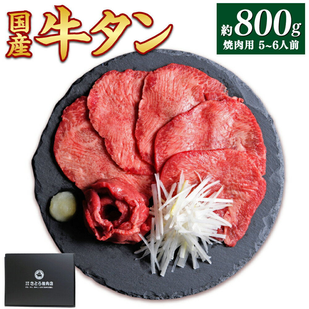 38位! 口コミ数「0件」評価「0」国産牛黒タン 焼き肉用・塩味 800g【04203-0520】国産黒毛牛 国産牛 牛肉 牛タン 黒タン 焼肉 さとう精肉店 塩竈市 宮城県