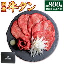 【ふるさと納税】国産牛黒タン 焼き肉用・塩味 800g【04203-0520】国産黒毛牛 国産牛 牛肉 牛タン 黒タン 焼肉 さとう精肉店 塩竈市 宮城県