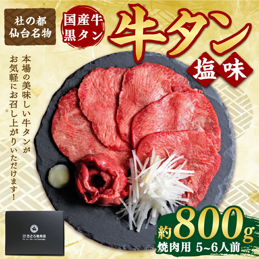 【ふるさと納税】国産牛黒タン 焼き肉用・塩味 800g【04203-0520】国産黒毛牛 国産牛 牛肉 牛タン 黒タン 焼肉 さとう精肉店 塩竈市 宮城県