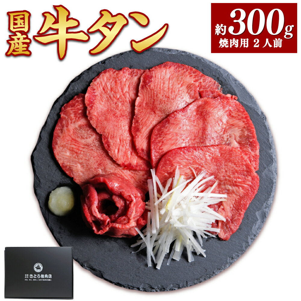 国産牛黒タン 焼き肉用・塩味 300g【04203-0522】国産黒毛牛 国産牛 牛肉 牛タン 黒タン 焼肉 さとう精肉店 塩竈市 宮城県