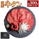 24位! 口コミ数「1件」評価「5」国産牛黒タン 焼き肉用・塩味 300g【04203-0522】国産黒毛牛 国産牛 牛肉 牛タン 黒タン 焼肉 さとう精肉店 塩竈市 宮城県