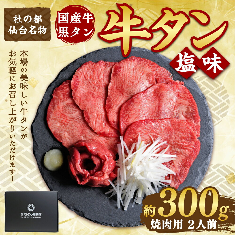 【ふるさと納税】国産牛黒タン 焼き肉用・塩味 300g【04203-0522】国産黒毛牛 国産牛 牛肉 牛タン 黒タン 焼肉 さとう精肉店 塩竈市 宮城県