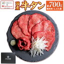 【ふるさと納税】 高島屋選定品 国産牛黒タン 焼き肉用(塩味)700g国産黒毛牛 国産牛 牛肉 牛タン 黒タン 焼肉 さとう精肉店 塩竈市 塩釜市 宮城県
