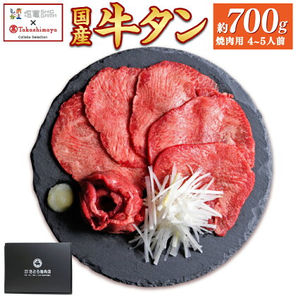 【高島屋選定品】国産牛黒タン 焼き肉用（塩味）700g【04203-0544】国産黒毛牛 国産牛 牛肉 牛タン 黒タン 焼肉 さとう精肉店 塩竈市 宮城県