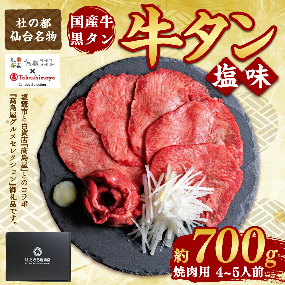 【ふるさと納税】【高島屋選定品】国産牛黒タン 焼き肉用（塩味）700g【04203-0544】国産黒毛牛 国産牛 牛肉 牛タン 黒タン 焼肉 さとう精肉店 塩竈市 宮城県