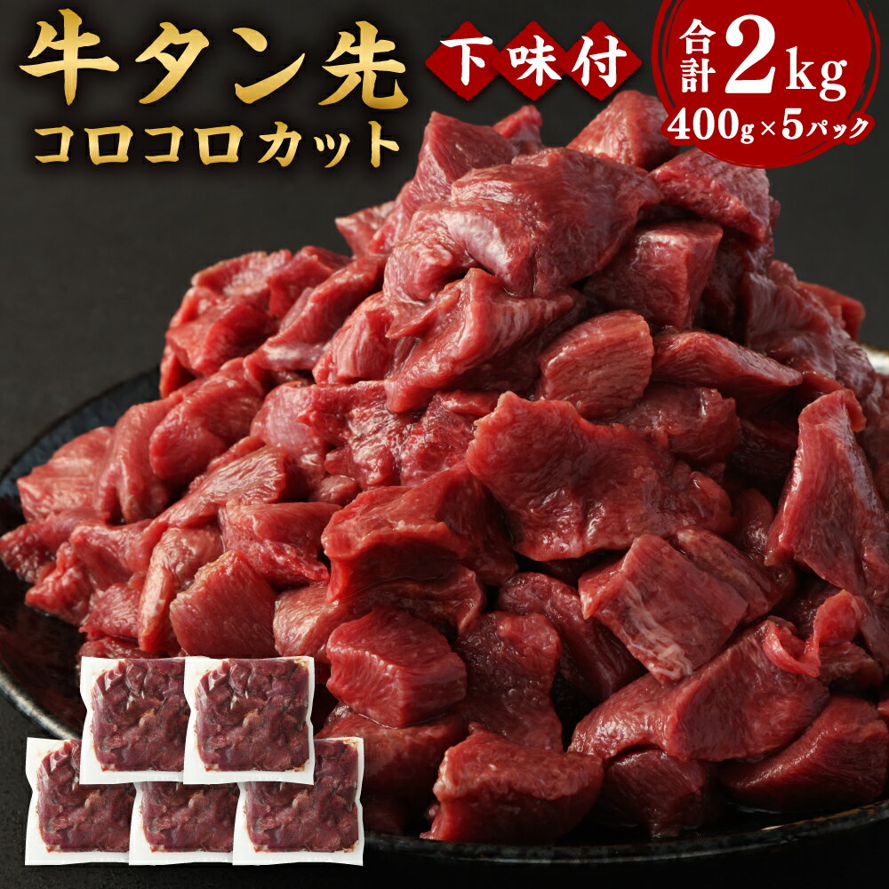 【ふるさと納税】仙台名物 牛タン先 コロコロカット 下味付 400g×5パック 合計2kg 【04203-0678】 牛肉 お肉 牛たん 牛タン タン タン先 カット済 煮込み タンシチュー タンカレー 冷凍 塩竈市 宮城県