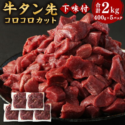 仙台名物 牛タン先 コロコロカット 下味付 400g×5パック 合計2kg 【04203-0678】 牛肉 お肉 牛たん 牛タン タン タン先 カット済 煮込み タンシチュー タンカレー 冷凍 塩竈市 宮城県