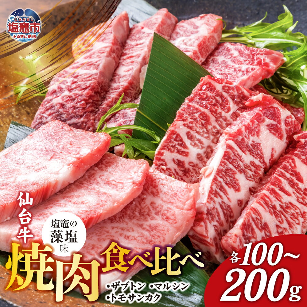 仙台牛 焼肉 食べ比べ 3種 ザブトン・トモサンカク・マルシン 選べる容量 300〜600g 味付け ( 藻塩 ) | 国産牛 牛肉 和牛 セット さとう精肉店 塩竈市 塩釜市 宮城県