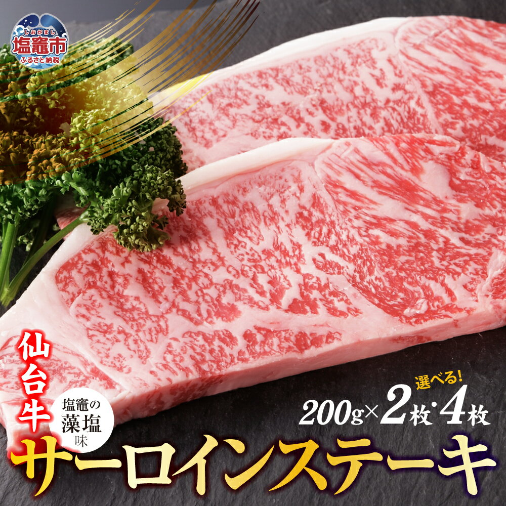 仙台牛 サーロイン ステーキ 味付け(しおがまの藻塩) 選べる内容量 400〜800g 国産牛 和牛 牛肉 贈答 ギフト さとう精肉店 塩竈市 塩釜市 宮城県