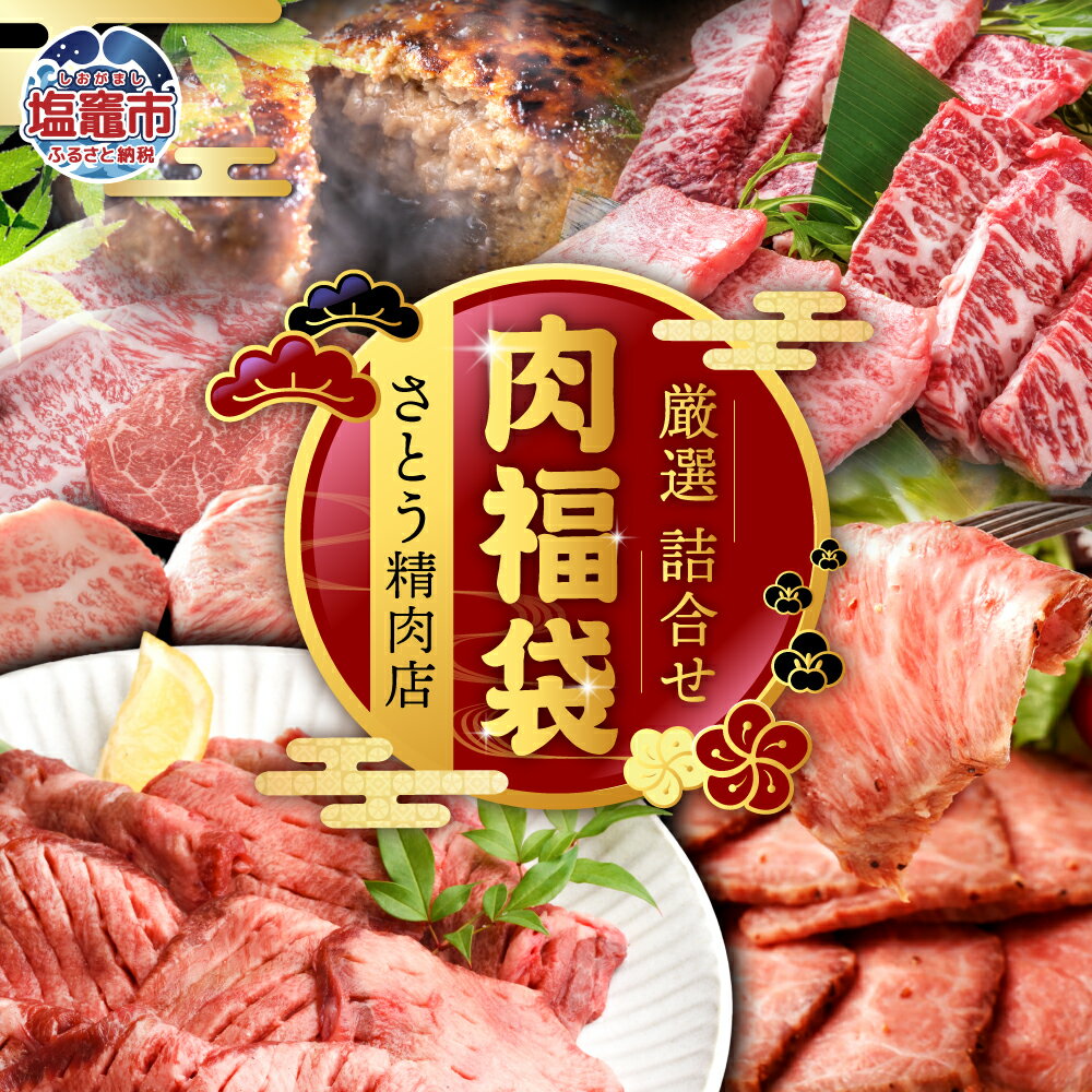 【ふるさと納税】肉福袋 牛肉 肉 福袋 さとう精肉店 一万円 三万円 五万円 十万円 国産 牛タンハンバーグ 無添加 ベーコン 仙台牛 国産牛 牛タン 黒タン 塩味 ステーキ 焼肉 牛肉 ローストビーフ お楽しみ 宮城県 塩竈市 豪華 詰め合わせ グルメ お取り寄せ 10000円 おすすめのサムネイル