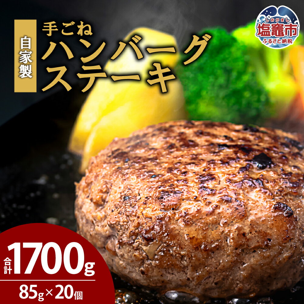 【ふるさと納税】【訳あり・形不揃い】「自家製」仙台牛・国産牛入り手ごねハンバーグステーキ[85g×20個] | sm00014 焼くだけ 家庭用 さとう精肉店 塩竈市 塩釜市 宮城県