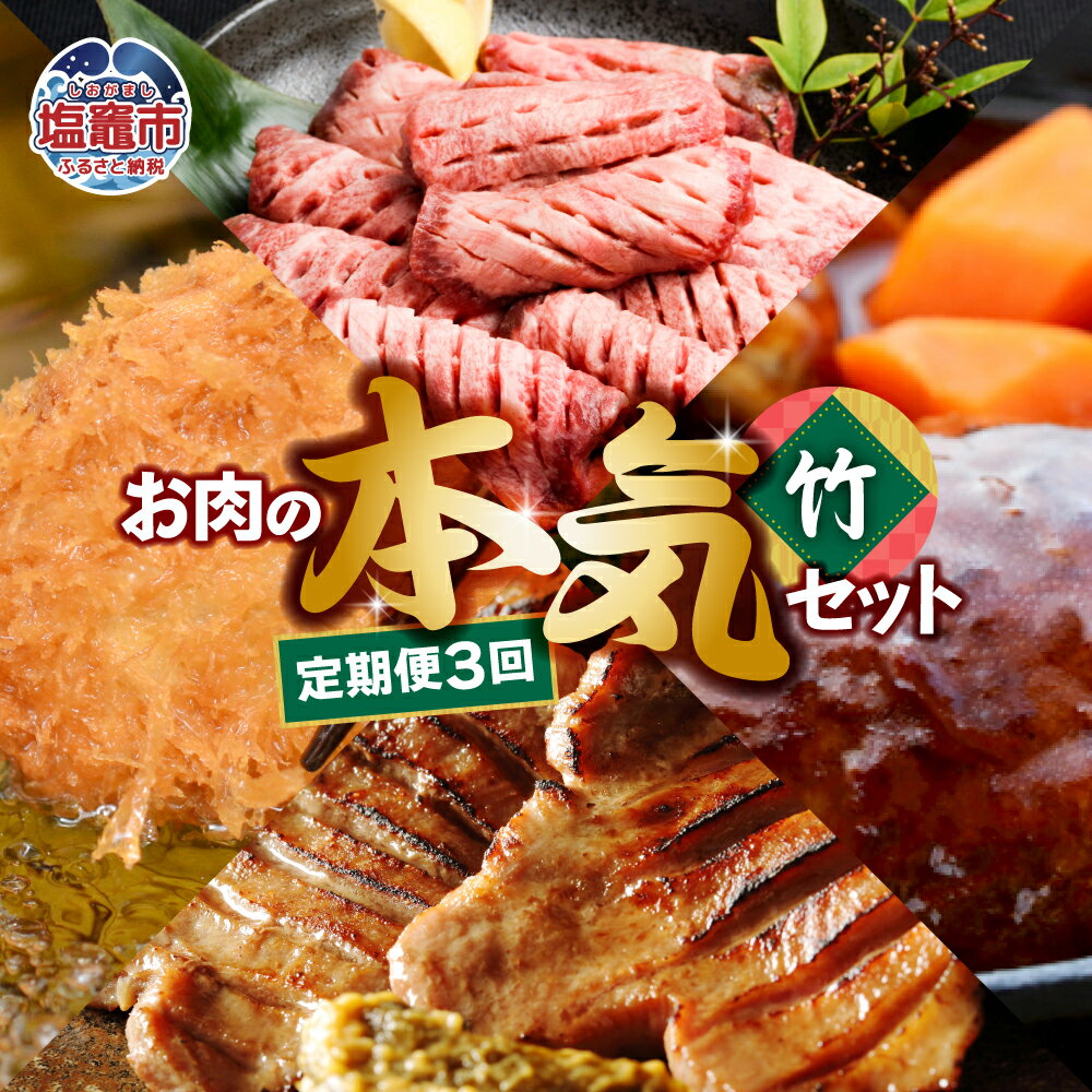 【ふるさと納税】 定期便 お肉屋さんのお肉の本気詰合せセット・竹<全3回> 塩竈市 塩釜市