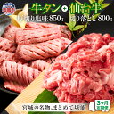 【ふるさと納税】牛タン 厚切り 定期便 3回 仙台牛 お肉の宮城県堪能セット 毎月1.65kg/計4.95kg 牛肉 お肉 牛たん タン タン塩 味付き タン中...