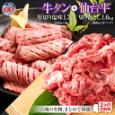 【ふるさと納税】牛タン 厚切り 定期便 2回 仙台牛 お肉の宮城県堪能セット ト 毎月3.3kg/計6.6kg 牛肉 お肉 牛たん タン タン塩 味付き タン中...