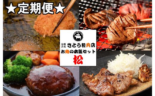 【ふるさと納税】【定期便】お肉屋さんのお肉の本気詰合せセット