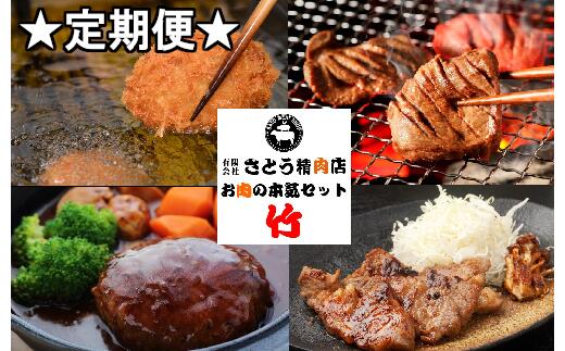 【定期便】お肉屋さんのお肉の本気詰合せセット・竹＜全3回＞　【04203-0437】