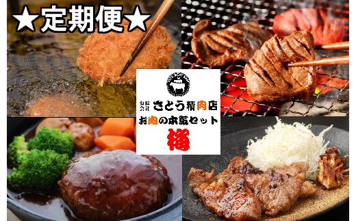 【定期便】お肉屋さんのお肉の本気詰合せセット・梅＜全3回＞　【04203-0436】