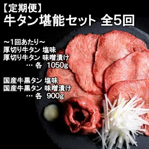 21位! 口コミ数「0件」評価「0」【定期便】本場牛タン堪能贅沢セット（全5回）　【04203-0420】