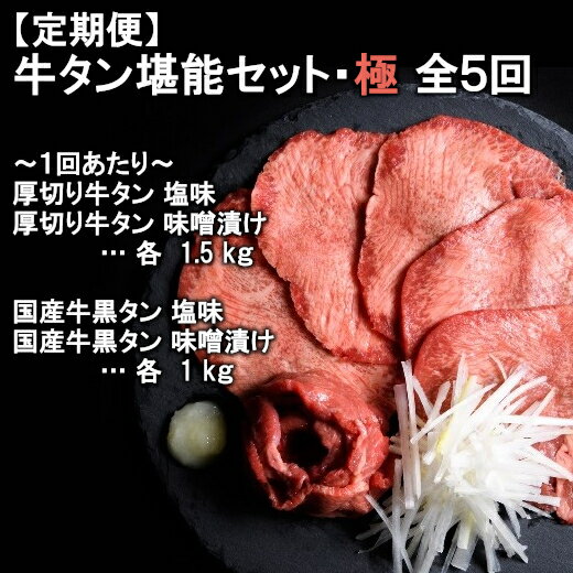 30位! 口コミ数「0件」評価「0」【定期便】本場牛タン堪能贅沢セット・極（全5回）　【04203-0421】