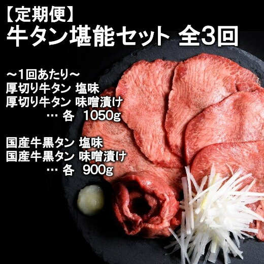 18位! 口コミ数「0件」評価「0」【定期便】本場牛タン堪能贅沢セット（全4回）　【04203-0419】