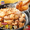 【ふるさと納税】ぷりぷり牛もつ 焼肉用 200g×8パック 合計1.6kg 味付き 牛肉 お肉 牛もつ モツ もつ ホルモン 焼き肉 やきにく 冷凍 塩竈市 塩...