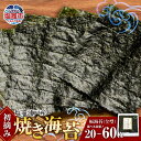 【ふるさと納税】焼き海苔 全形 10枚 20枚 60枚 選べる 初摘み 浦戸産 焼き のり ノリ 焼海苔 焼のり 乾海苔 おにぎり ご飯 おかず 塩竈市 塩釜市 宮城県 今野商店 is00001