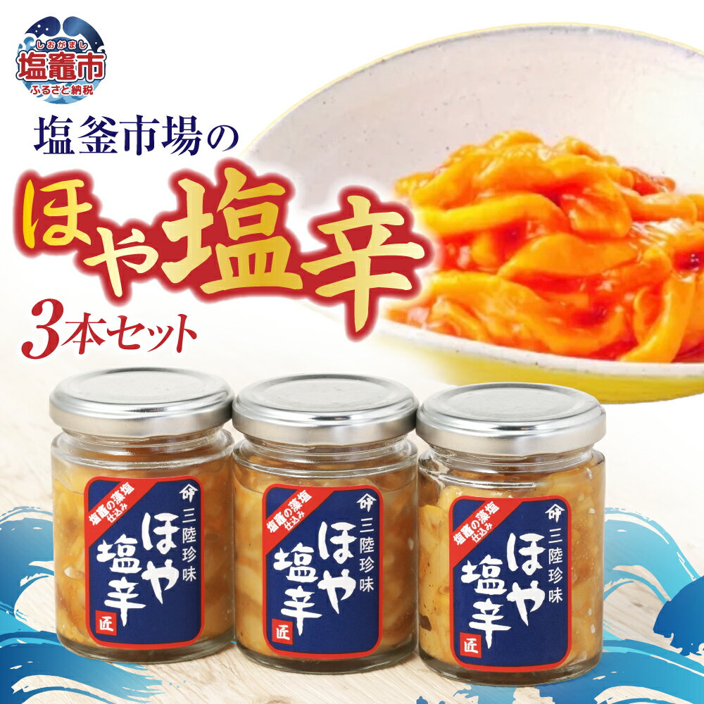 【ふるさと納税】 三陸珍味 ほや 塩辛3本 特選 | 三陸産 手造り 海鮮 ホヤ ほや 塩辛 しおから おつまみ きりこみ 塩竈市 塩釜市 宮城県 平塚商店