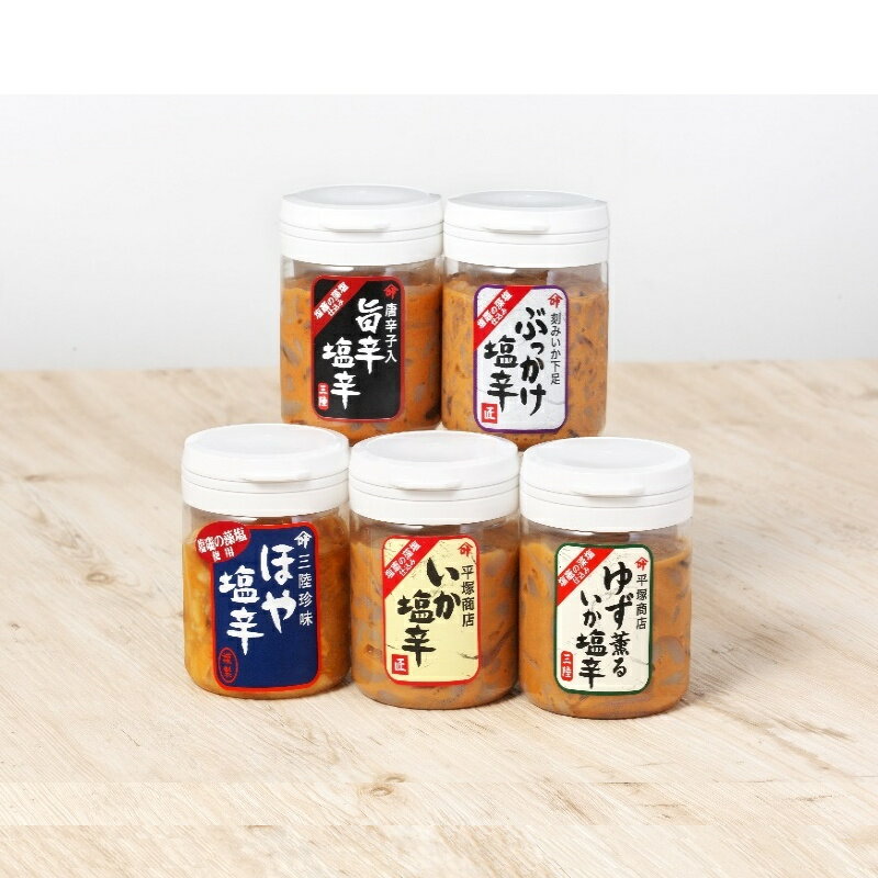 【ふるさと納税】塩辛 170g × 5本 ( ほや / いか / ゆず薫 / 旨辛 / ぶっかけ塩辛 ) 特選 B セット 塩釜市場特選 ｜ 三陸産 手造り 海鮮 いか ほや ゆず きりこみ 旨辛 塩辛 烏賊 しおから おつまみ 塩竈市 塩釜市 宮城県 平塚商店