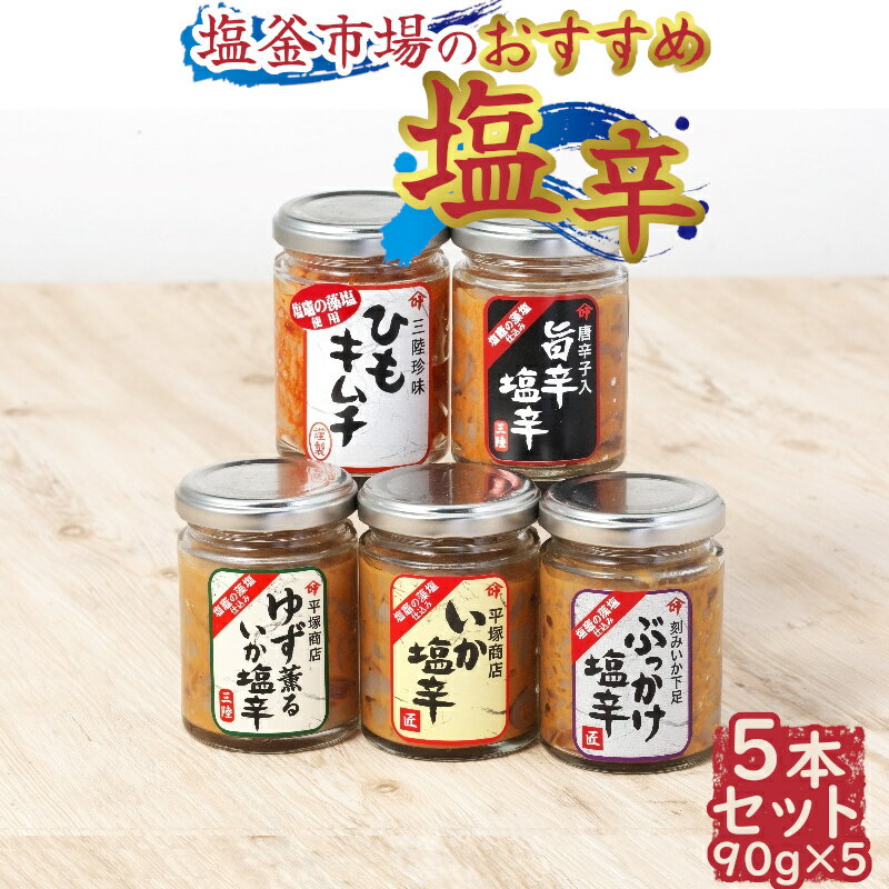 塩辛 90g×5本(いか/ゆず薫/旨辛/ぶっかけ塩辛/ひもキムチ) おすすめ セット 塩釜市場[04203-0799]特選 三陸産 手造り 海鮮 いか ゆず 旨辛 塩辛 しおから おつまみ 塩竈市 宮城県 仙台