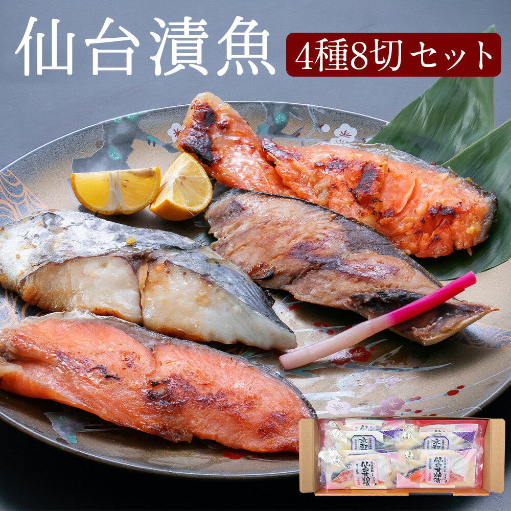 銀鮭 【ふるさと納税】仙台漬魚ギフトFG8P 4種 8切 詰合せ 詰め合わせ セット食べ比べ 銀鮭 銀しゃけ シャケ 鰤 ぶり さわら 西京漬け 粕漬け 切り身 魚 漬け魚 おかず 小分け 【04203-0049】