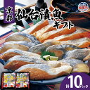【ふるさと納税】京都仙台漬魚ギフト 5種10パック 漬魚 仙台味噌 粕漬 酒粕 一ノ蔵酒造 西京味噌 ぶり 赤魚 銀鮭 さわら 鰤 鰆 仙台漬魚 宮城県 塩竈市...