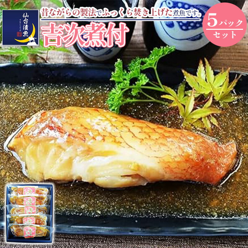 吉次煮付 5パックセット [04203-0732] # きちじ 煮魚 煮付け 簡単調理 湯煎 仙台漬魚 宮城県 塩竈市