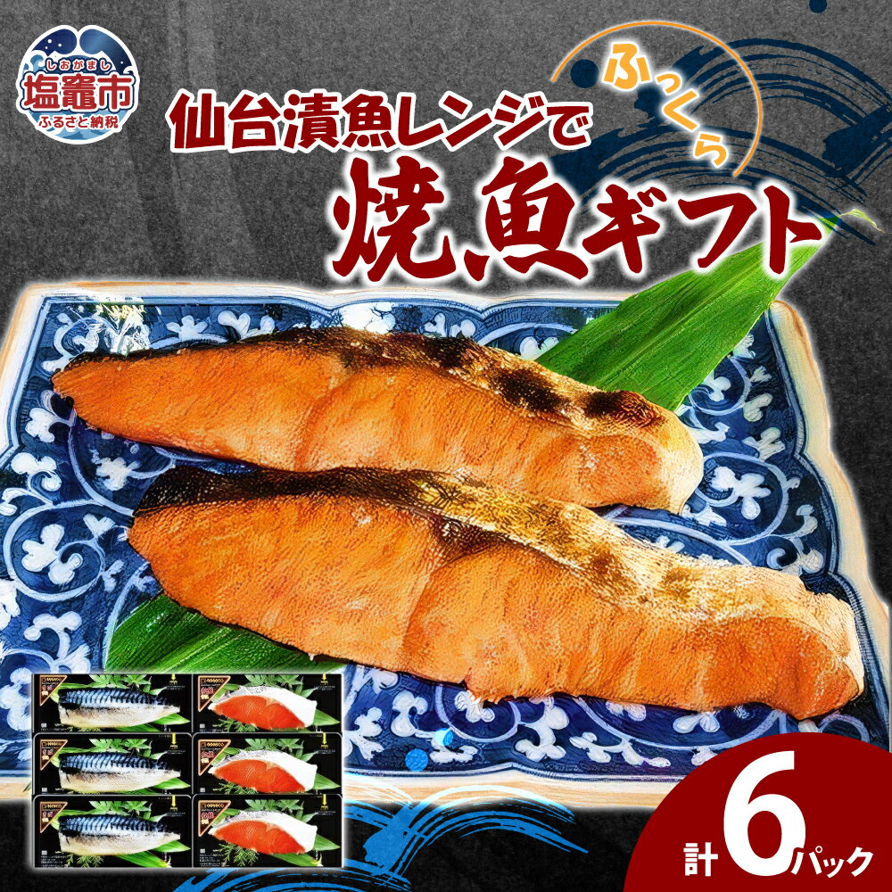 仙台漬魚レンジでふっくら焼魚ギフト6P 塩竈市 塩釜市