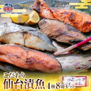 【ふるさと納税】仙台漬魚ギフトFG8P 4種 8切 詰合せ 詰め合わせ セット食べ比べ 銀鮭 銀しゃけ シャケ 鰤 ぶり さわら 西京漬け 粕漬け 切り身 魚 ...
