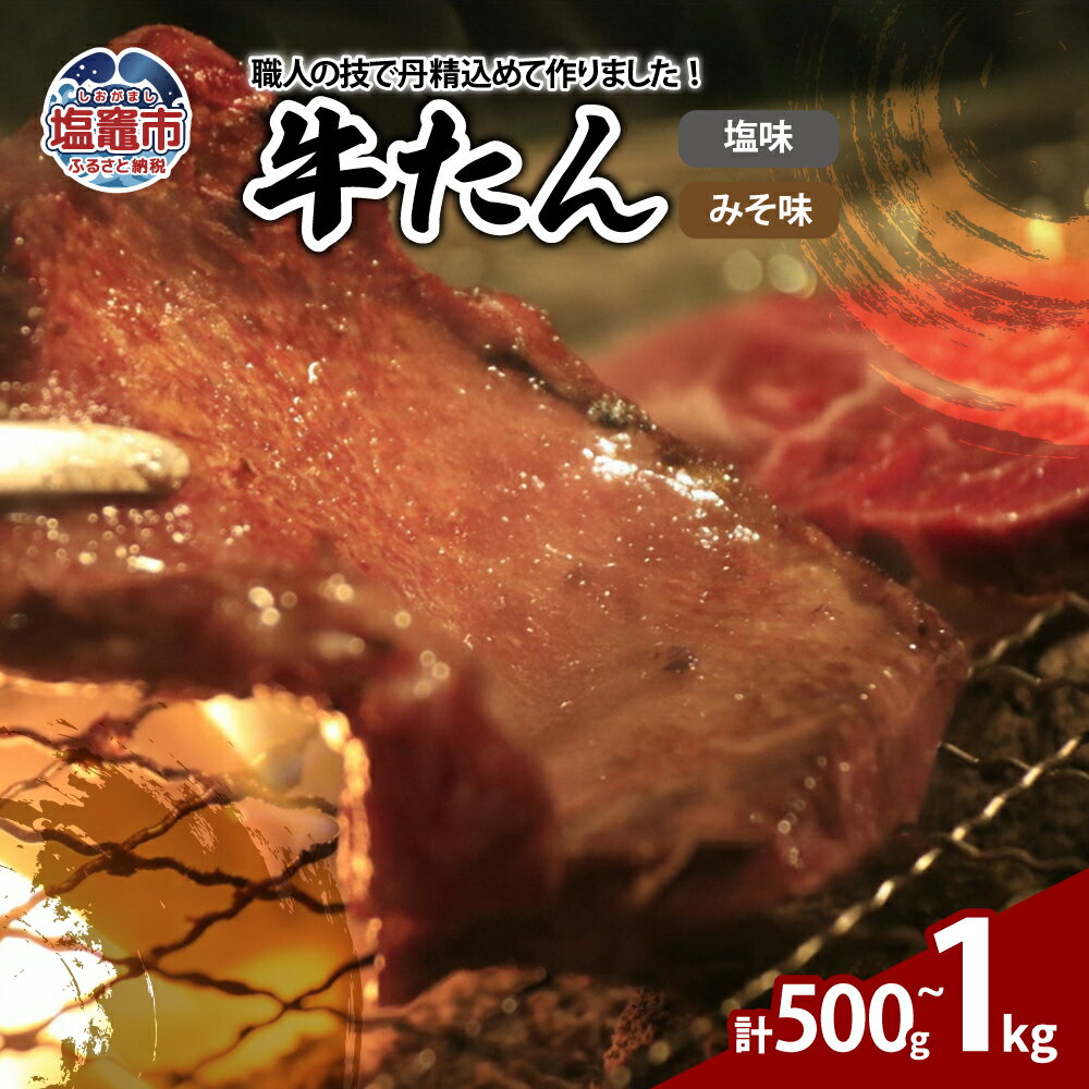 牛たん 選べる 味付け 容量 塩味 みそ味 500g 250g×2パック 1000g 1kg 250g×4パック お肉 牛肉 味付き タン たん 焼肉 バーベキュー BBQ 小分け 冷凍 ギフト お歳暮 送料無料 塩竈市 塩釜市 宮城県 プリンス食品 | 04203-0811_815
