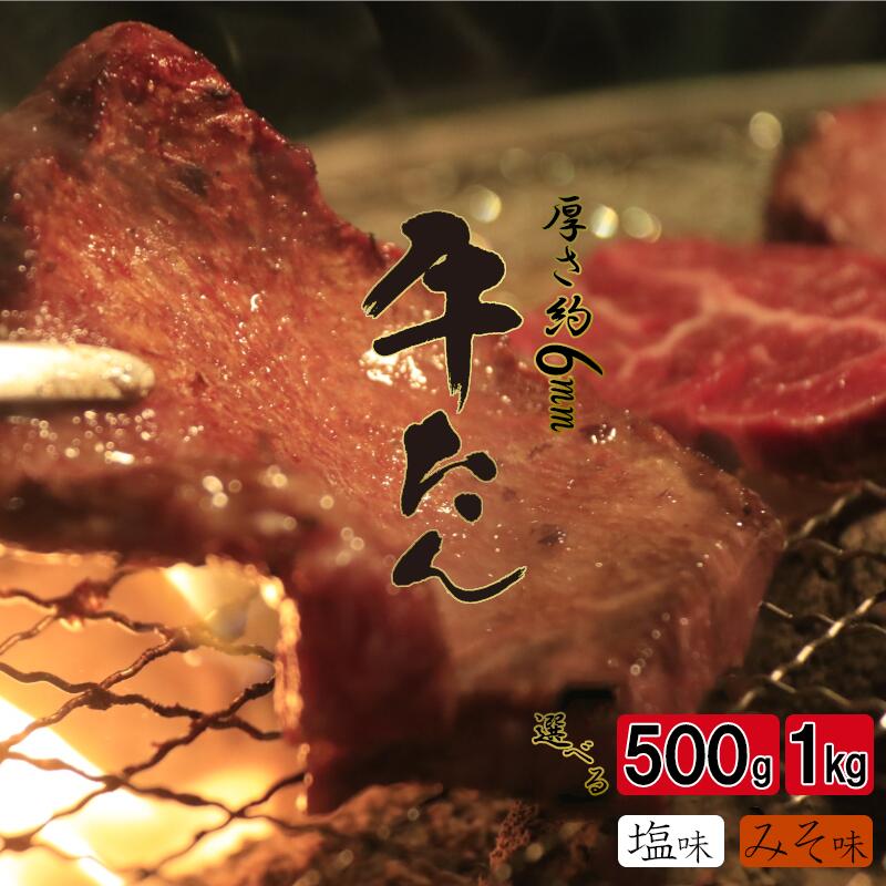 牛たん 選べる 味付け 容量 塩味 みそ味 500g 250g×2パック 1000g 1kg 250g×4パック [04203-0811〜15] お肉 牛肉 味付き タン たん 焼肉 バーベキュー BBQ 小分け 冷凍 お歳暮 ギフト 送料無料 塩竈市 宮城県 プリンス食品