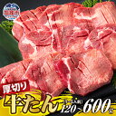 【ふるさと納税】厚切り牛たん 1人前 〜 5人前 【10000円 〜 39000円】牛タン ぎゅうたん タン ギュウタン 牛肉 肉 焼肉 BBQ 冷凍 真空パッ...