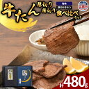 【ふるさと納税】牛たん厚切り薄切り食べ比べセット | ps00004 塩竈市 塩釜市