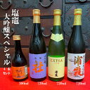 【ふるさと納税】 楽天限定 塩竈 大吟醸 スペシャル (4本セット) お酒 酒 sake 地酒 日本酒 純米大吟醸 山田錦 米 飲み比べセット 宮城県 塩竈市 ...