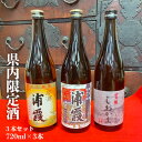 【ふるさと納税】 楽天限定 県内限定酒 3本 セット お酒 酒 sake 地酒 日本酒 純米酒 純米吟醸 米 飲み比べセット 宮城県 塩竈市 塩釜市 熊久商店 ふるさと納税