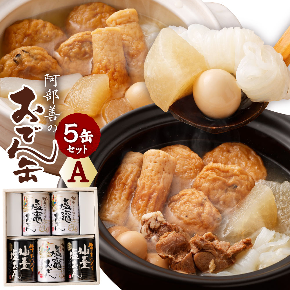 【ふるさと納税】おでん 5缶 セット A【04203-0072】2種 食べ比べ おでんセット レトルト おでん缶 惣菜 牡蠣 牛タン…