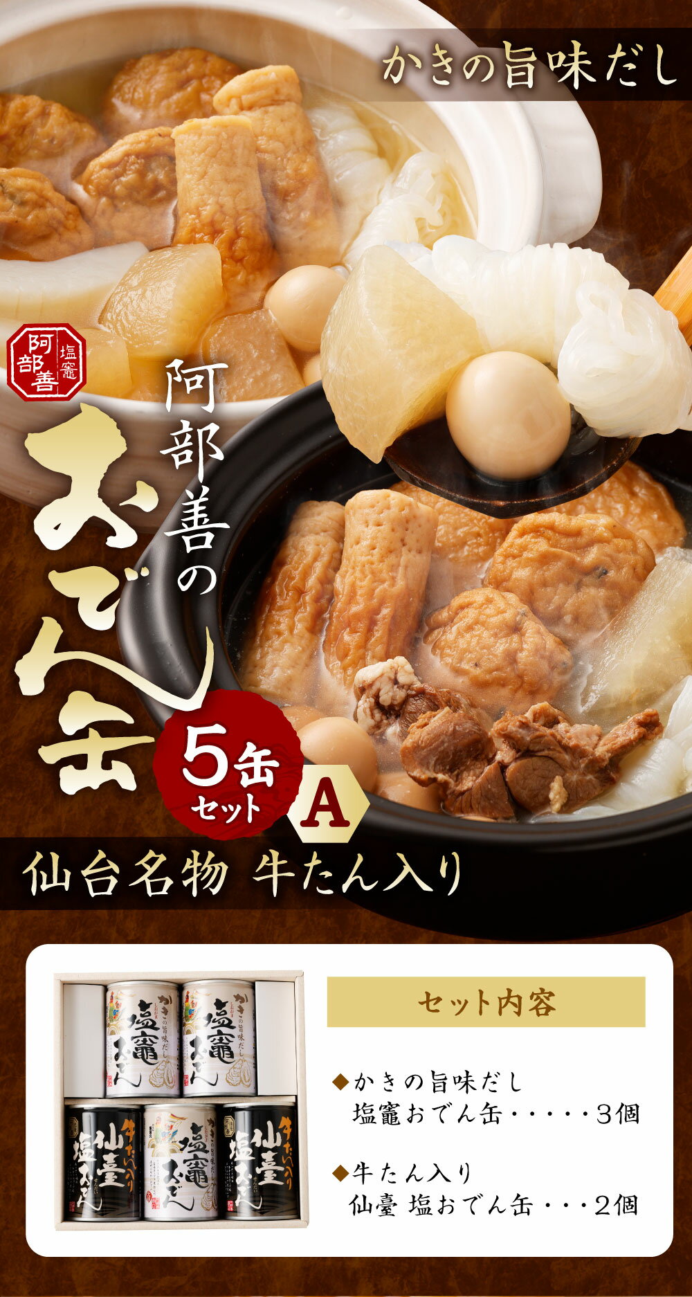 【ふるさと納税】阿部善のおでん缶 5缶セット A【04203-0072】2種セット おでん おでんセット レトルト おでん缶 惣菜 牡蠣 牛タン 非常食 常温 保存食 塩竈市