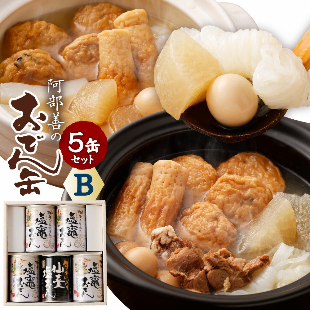 【ふるさと納税】阿部善のおでん缶5缶セットB　【04203-0073】のサムネイル